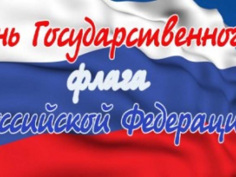 День флага!