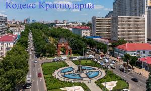 Этический кодекс Краснодарца!