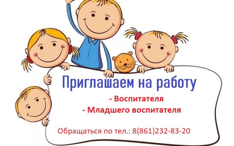 Приглашаем на работу!!!